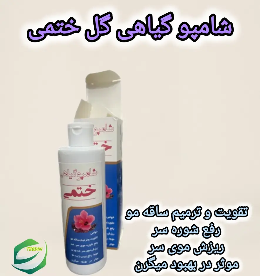 شامپو گیاهی گل ختمی