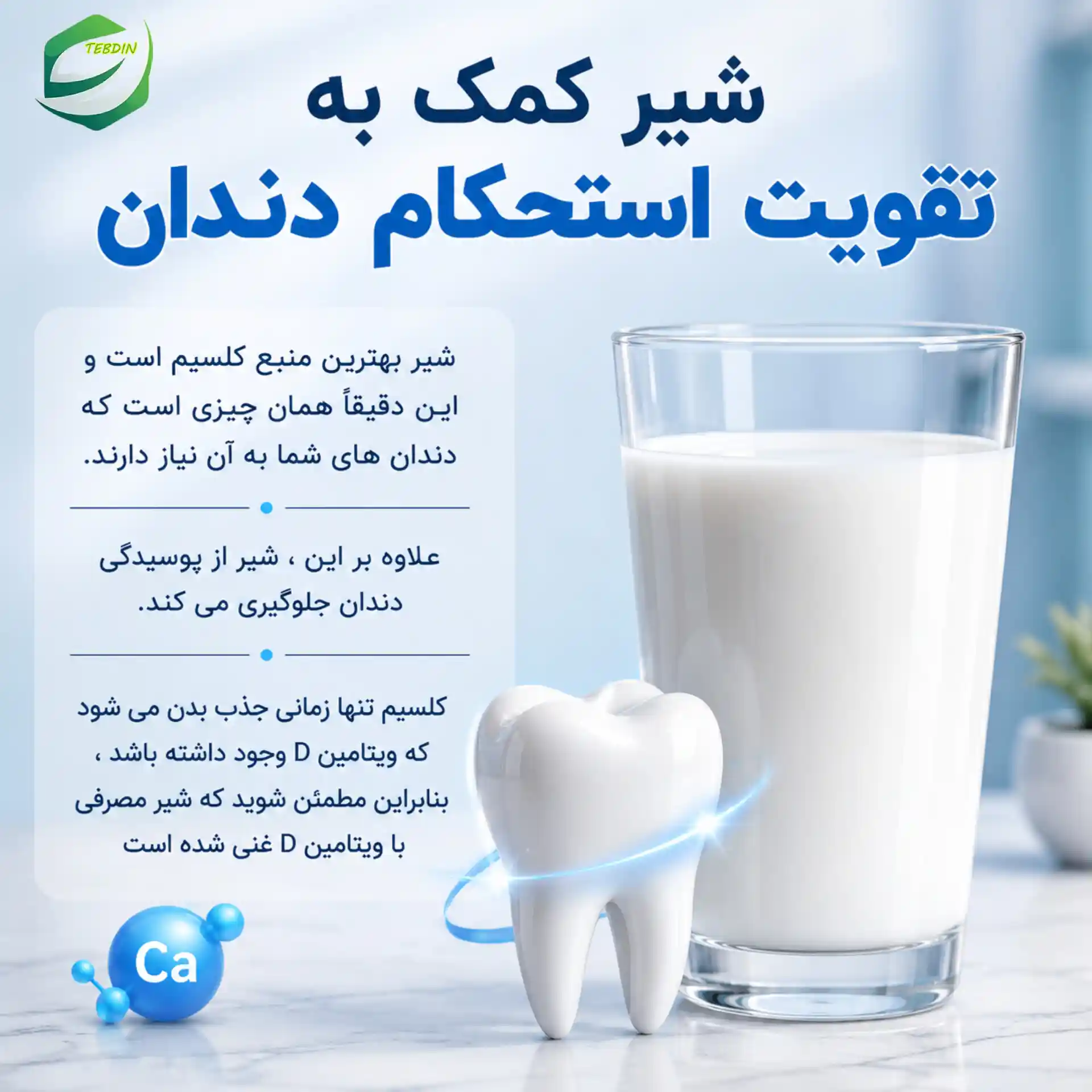 شیر کمک به تقویت استحکام دندان