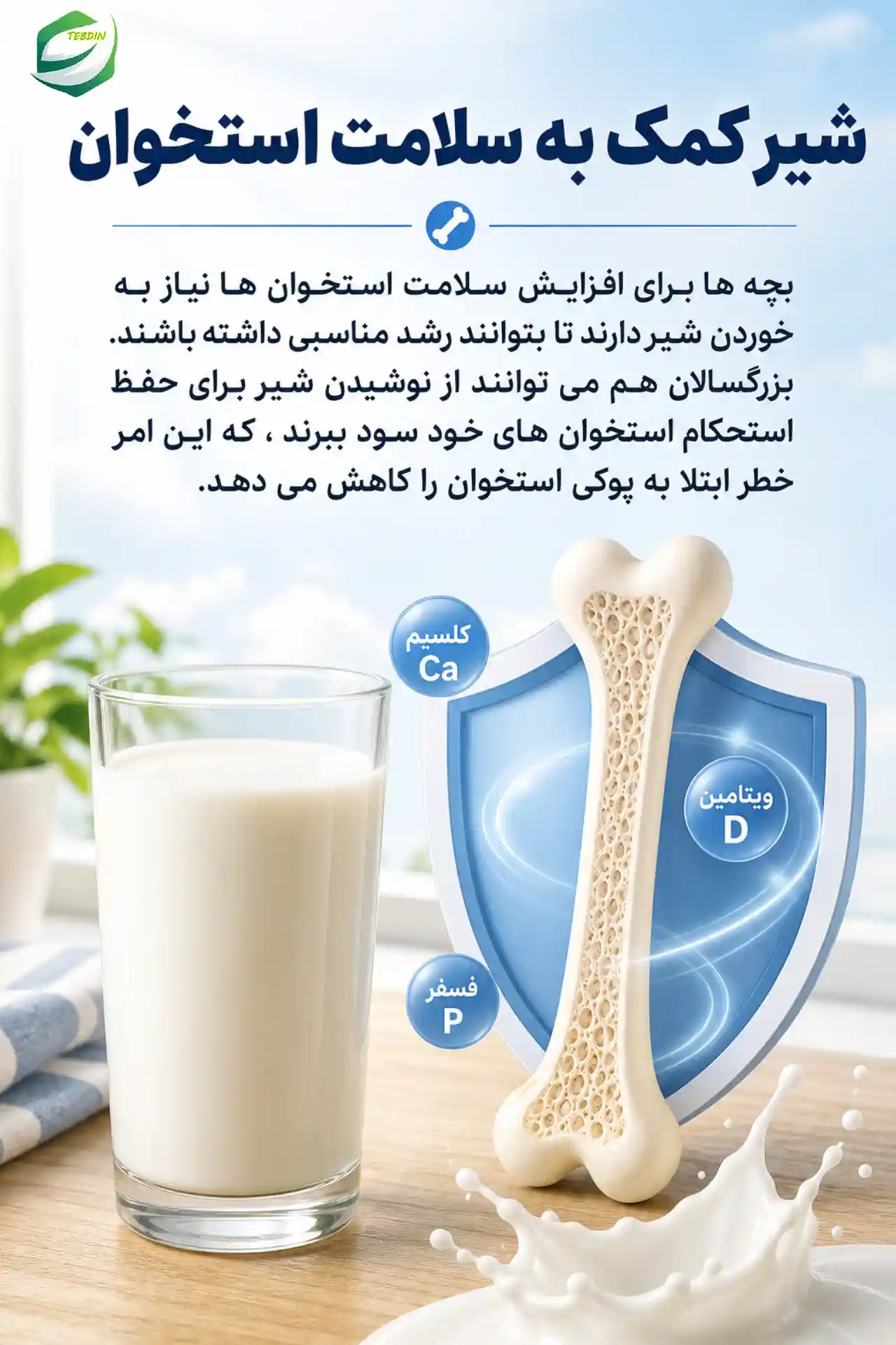 شیر کمک به سلامت استخوان