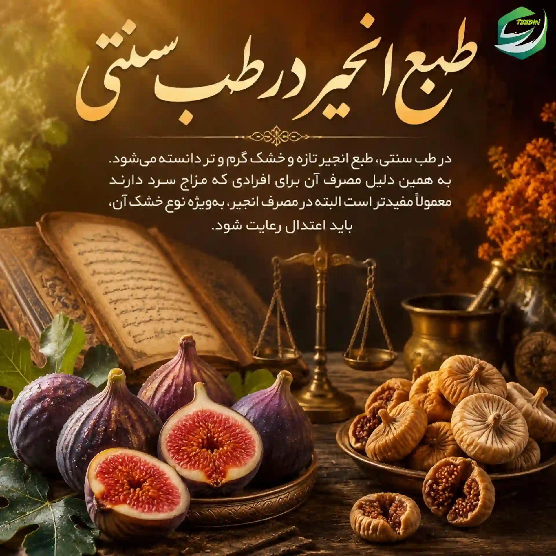 طبع انجیر در طب سنتی