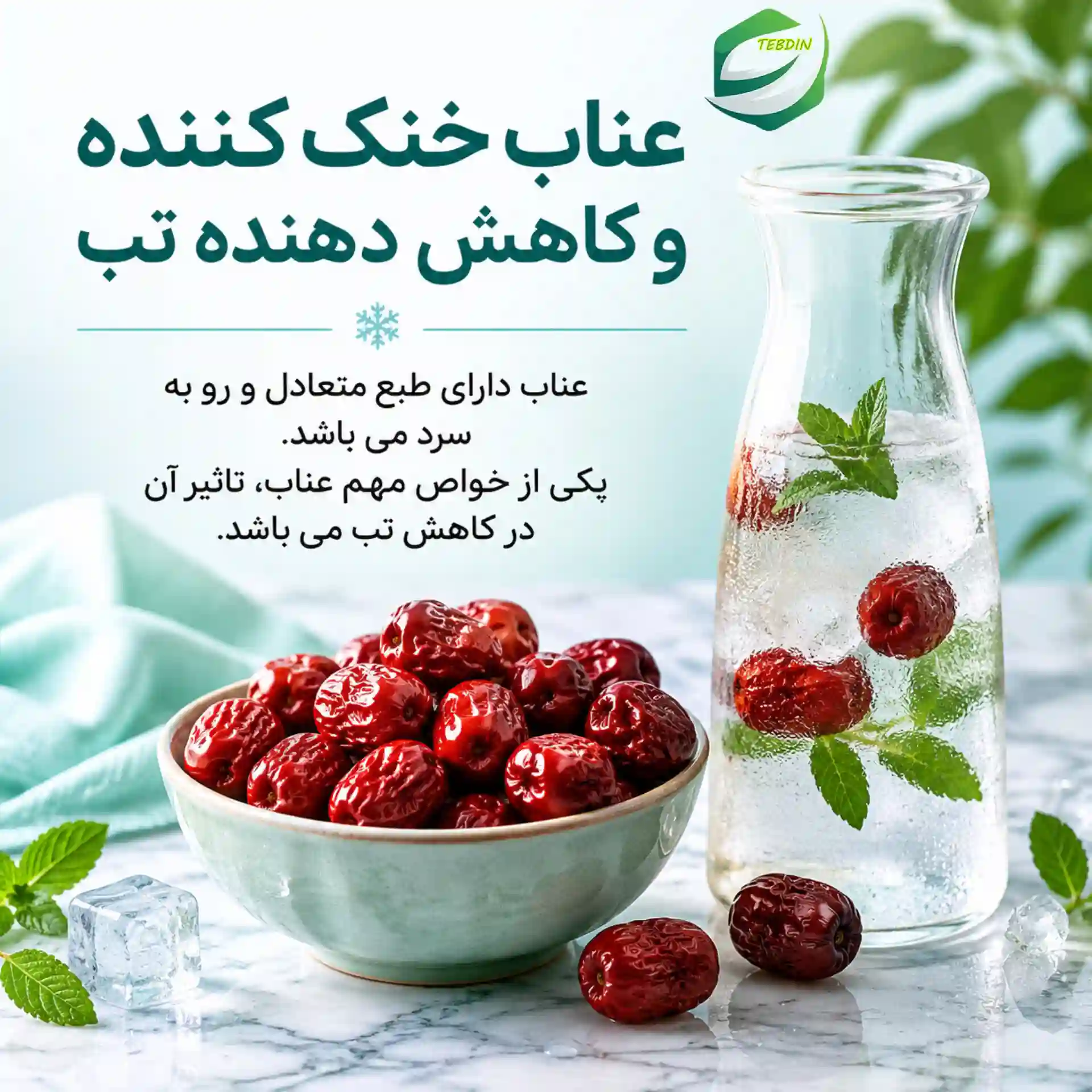 عناب خنک کننده و کاهش دهنده تب