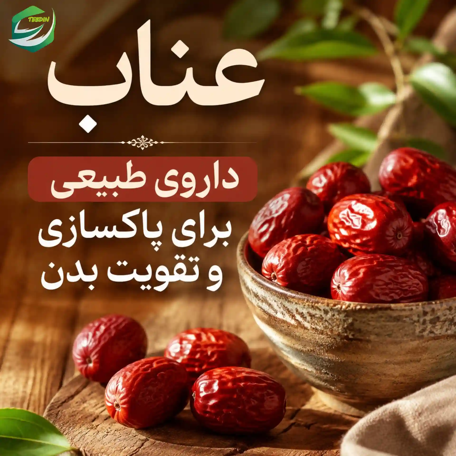 عناب داروی طبیعی برای پاکسازی و تقویت بدن