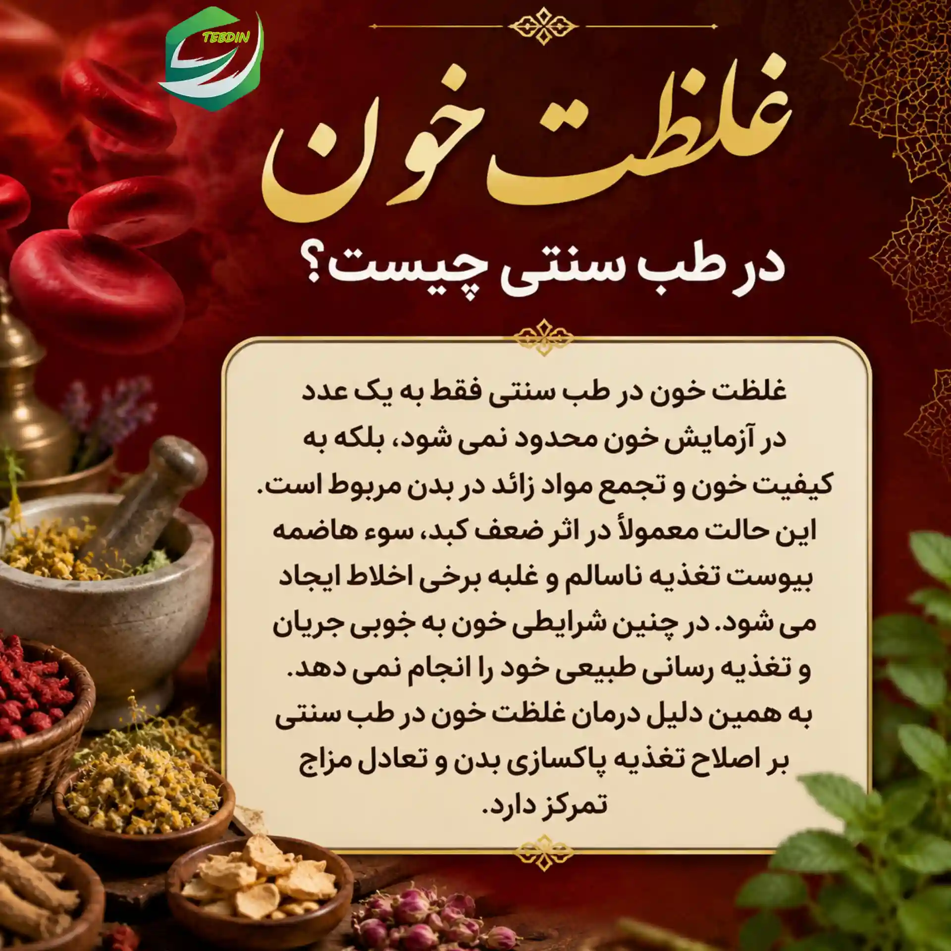 غلظت خون در طب سنتی چیست؟