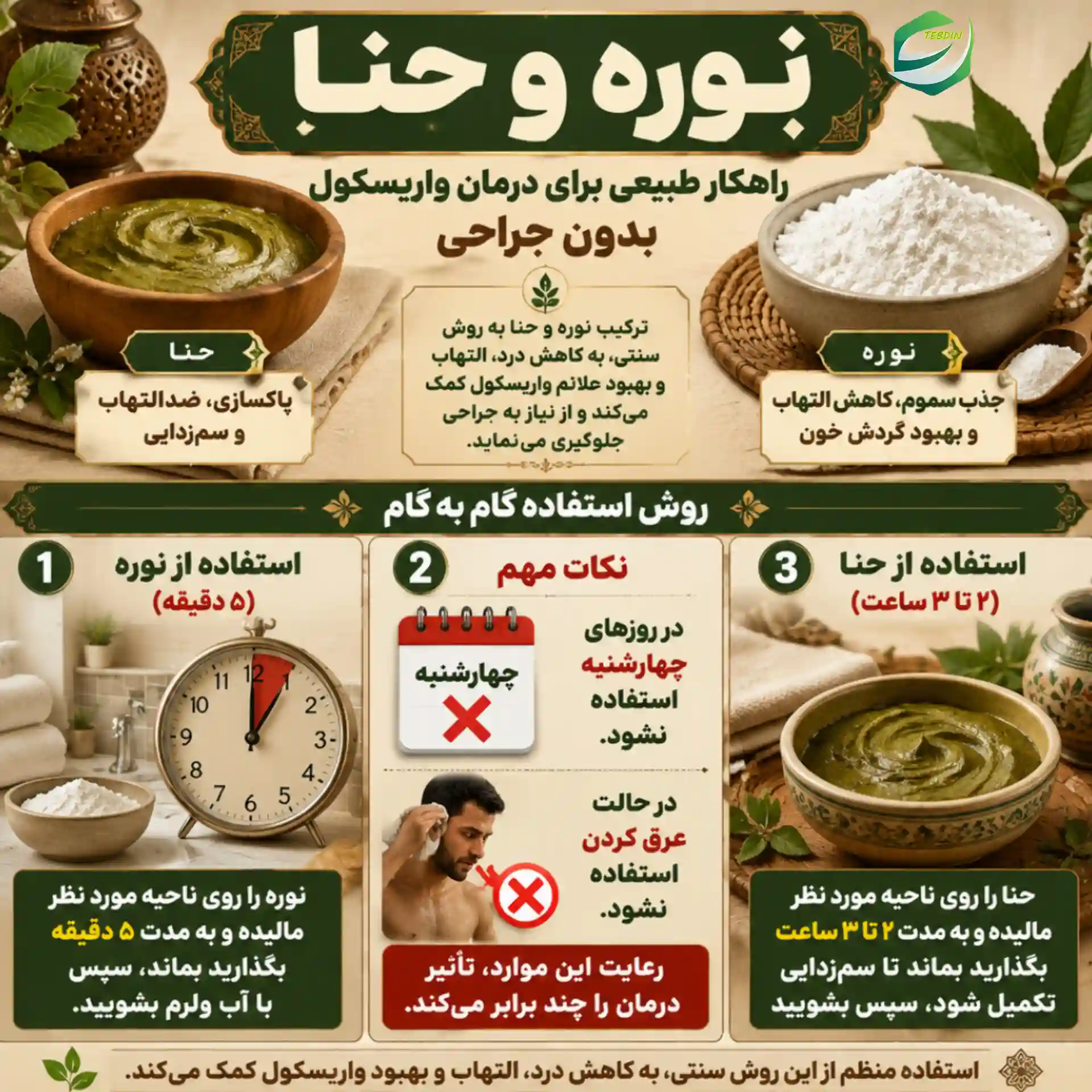 نوره و حنا راهکار طبیعی برای درمان واریسکول بدون