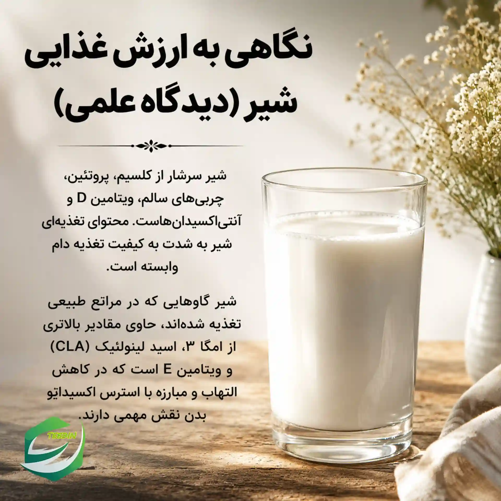نگاهی به ارزش غذایی شیردیدگاه علمی