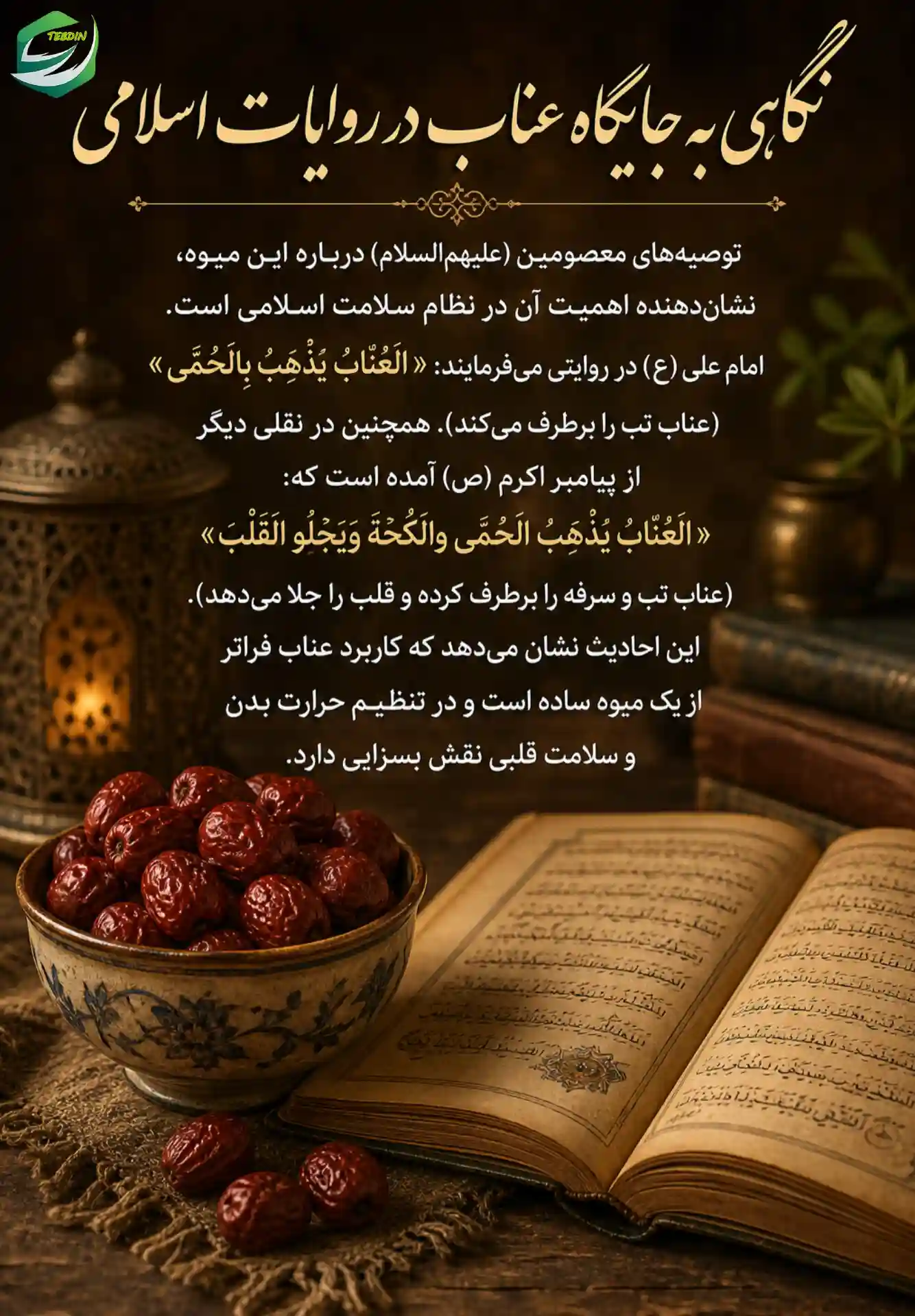 نگاهی به جایگاه عناب در روایات اسلامی