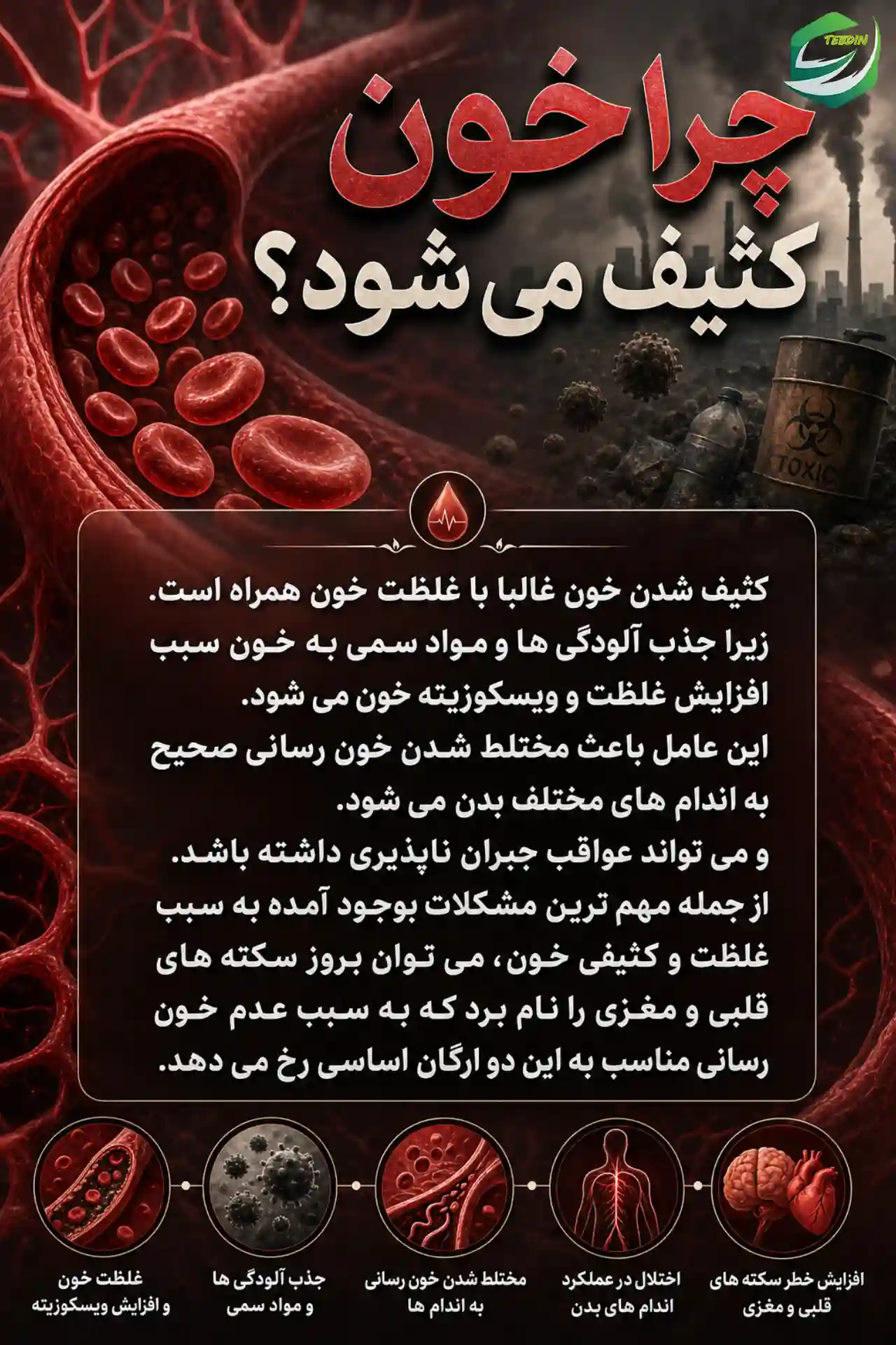 چرا خون کثیف می‌شود؟