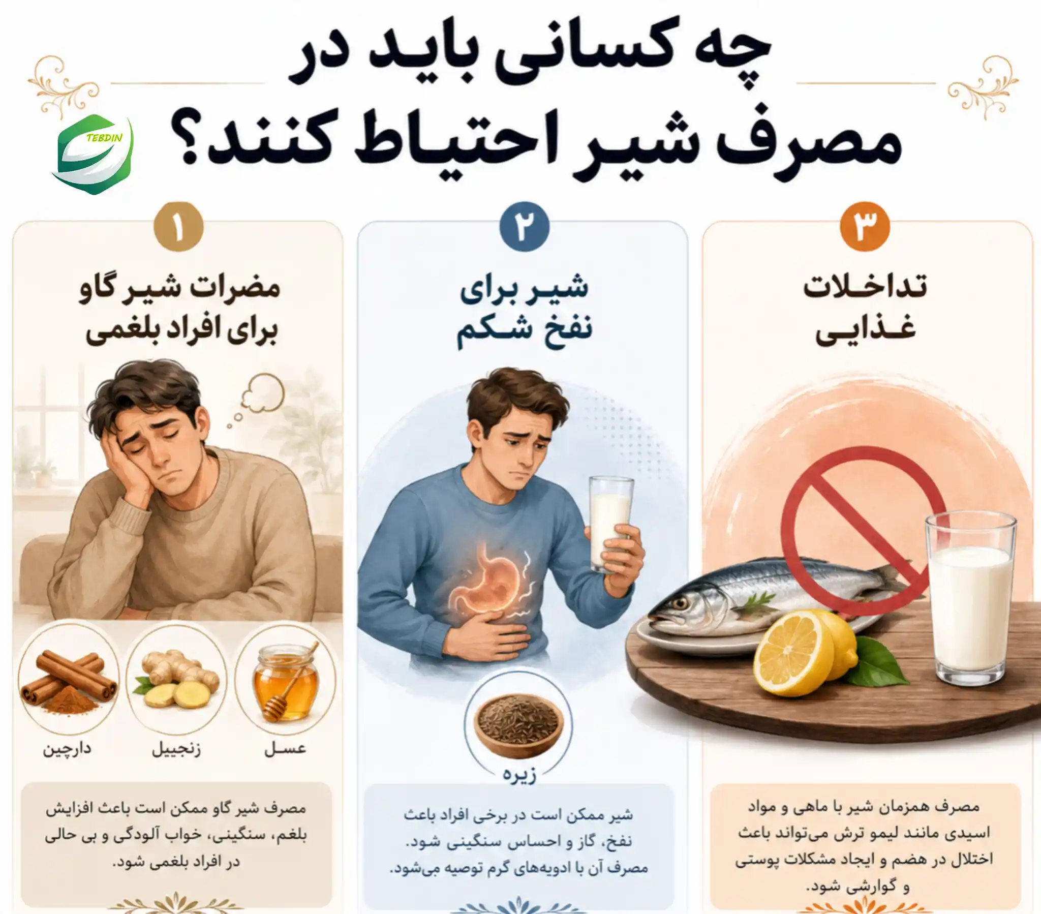چه کسانی باید در مصرف شیر احتیاط کنند؟
