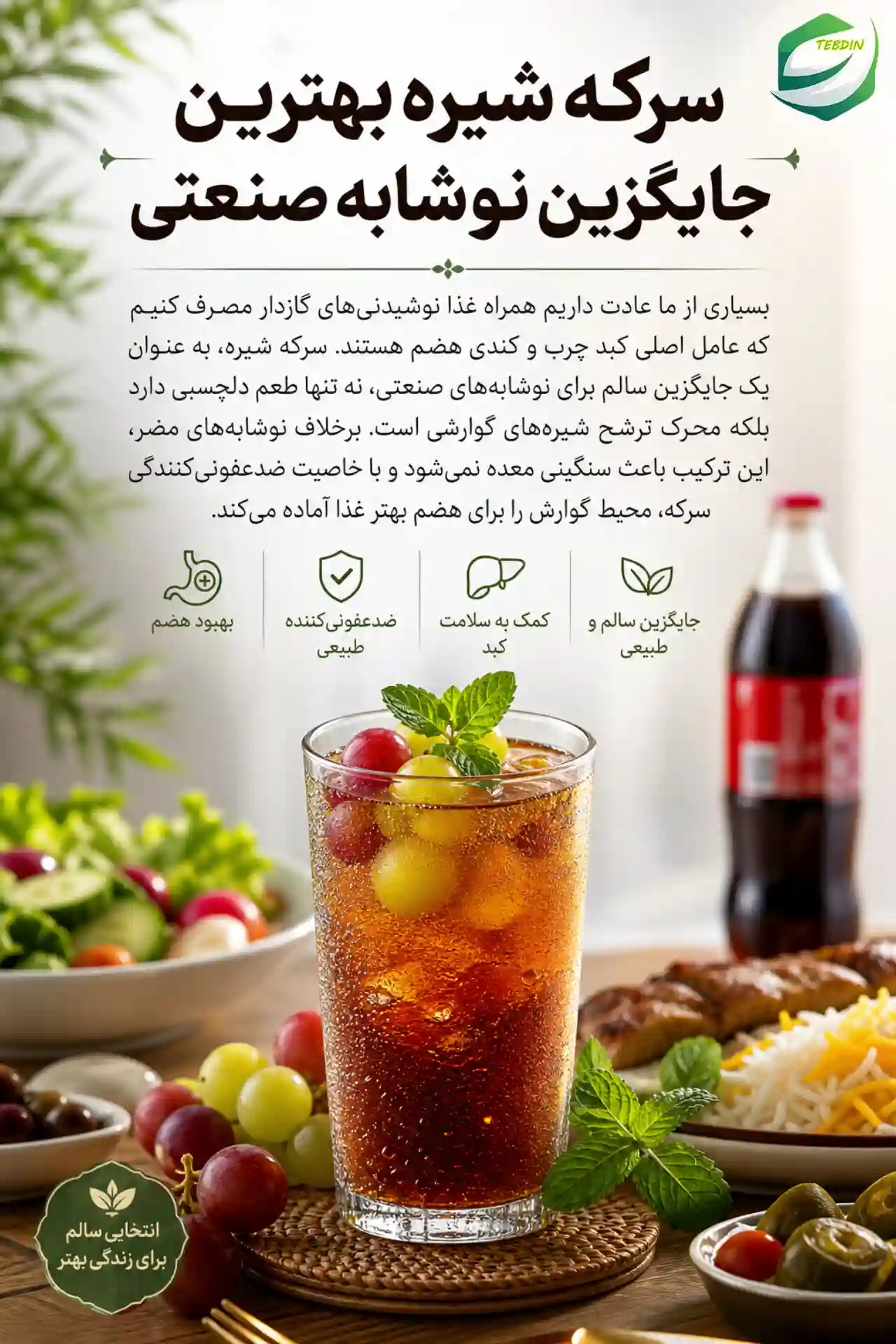 سرکه شیره بهترین جایگزین نوشابه صنعتی