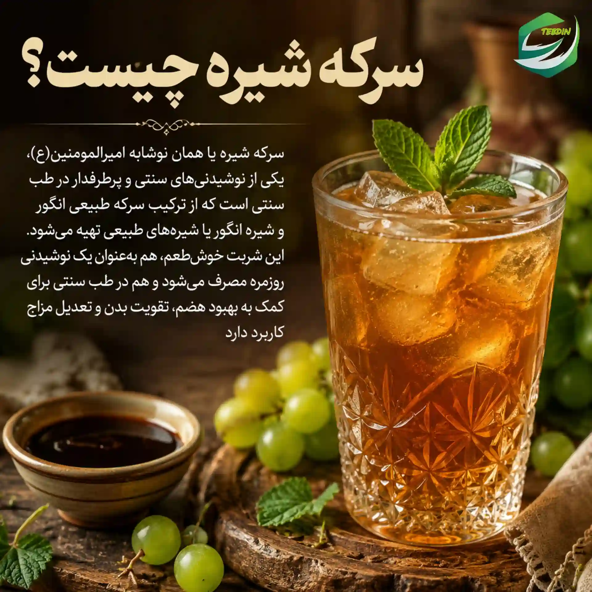 سرکه شیره چیست؟