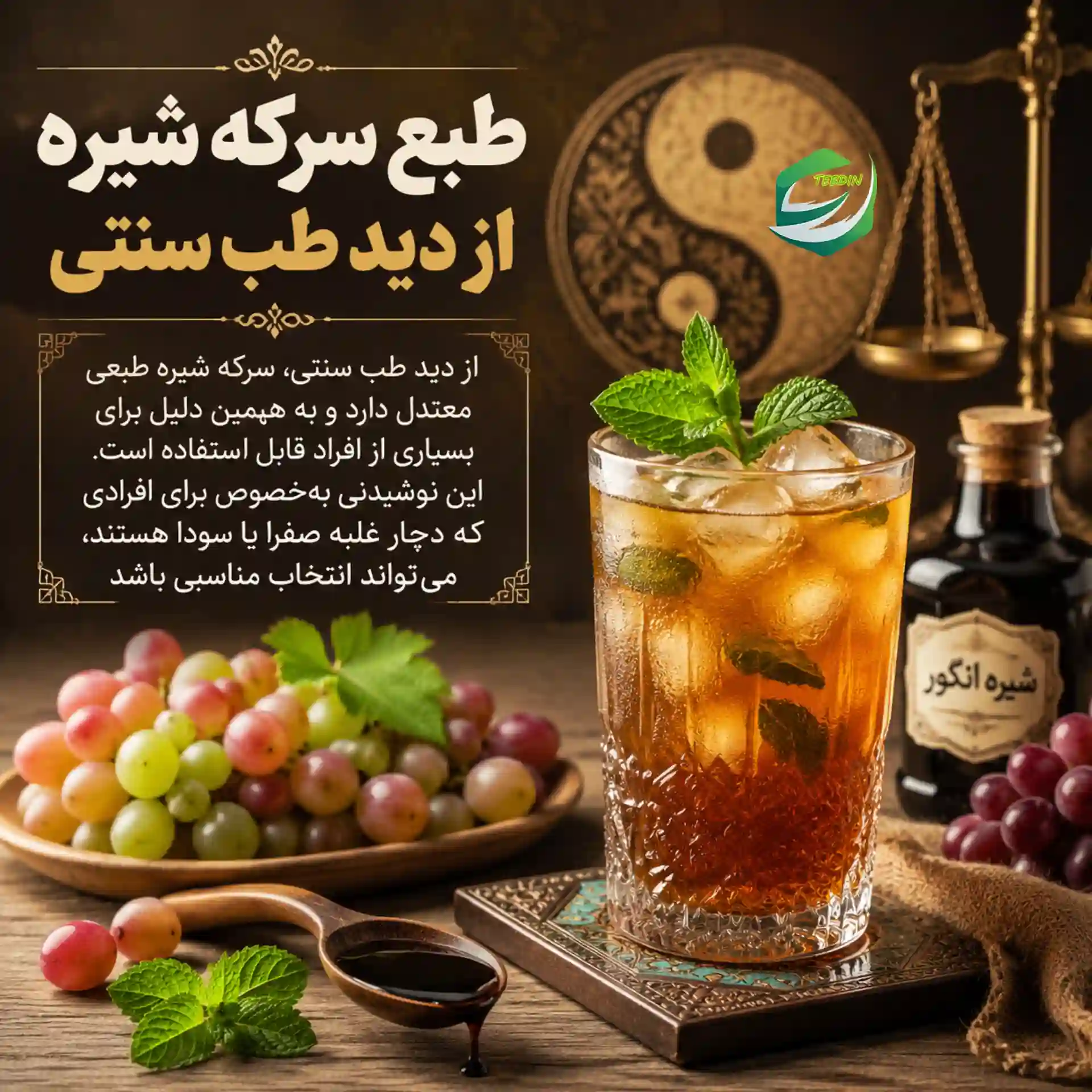 طبع سرکه شیره از دیدگاه طب سنتی