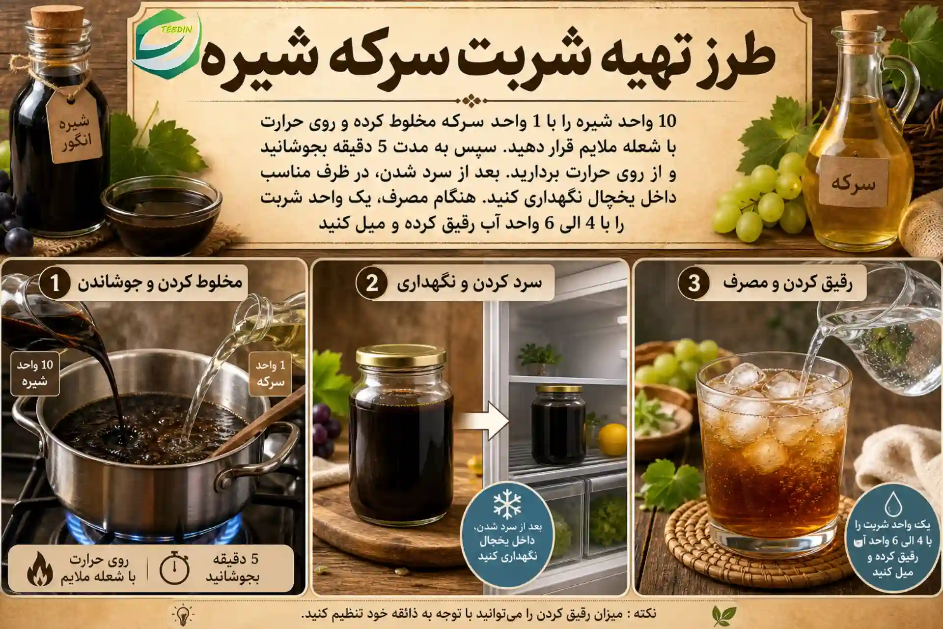 طرز تهیه سرکه شیره