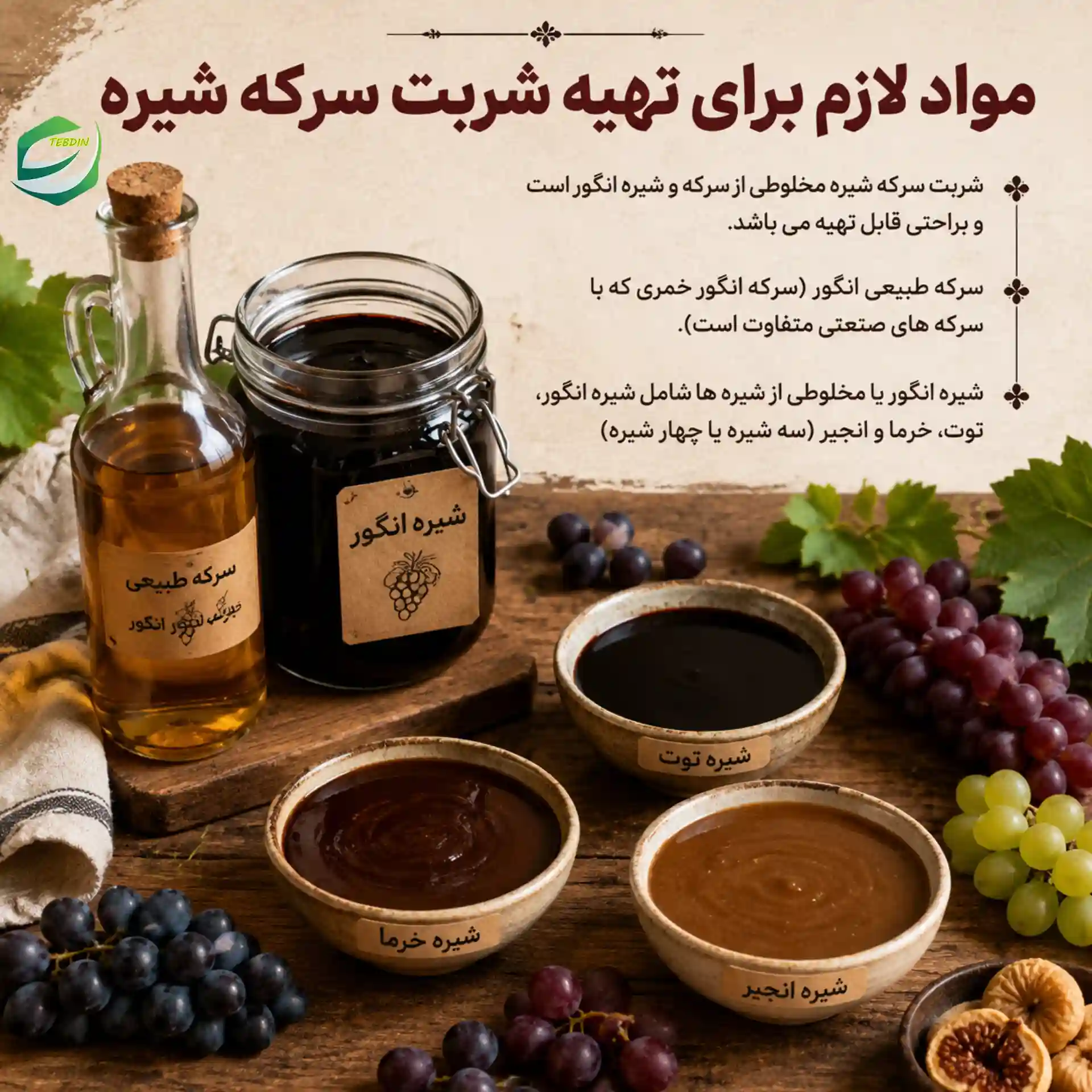 مواد لازم برای تهیه سرکه شیره