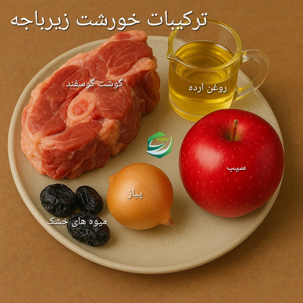 ترکیبات خورشت زیرباجه