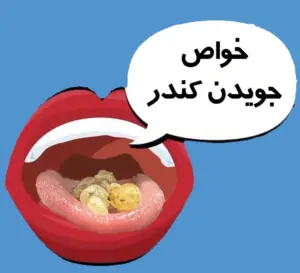 خواص جویدن کندر