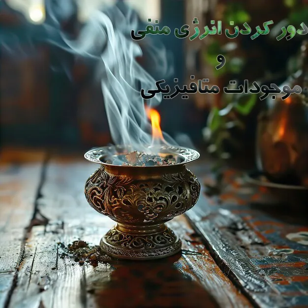 خواص دود کردن کندر