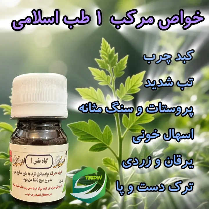 خواص مرکب یک طب اسلامی