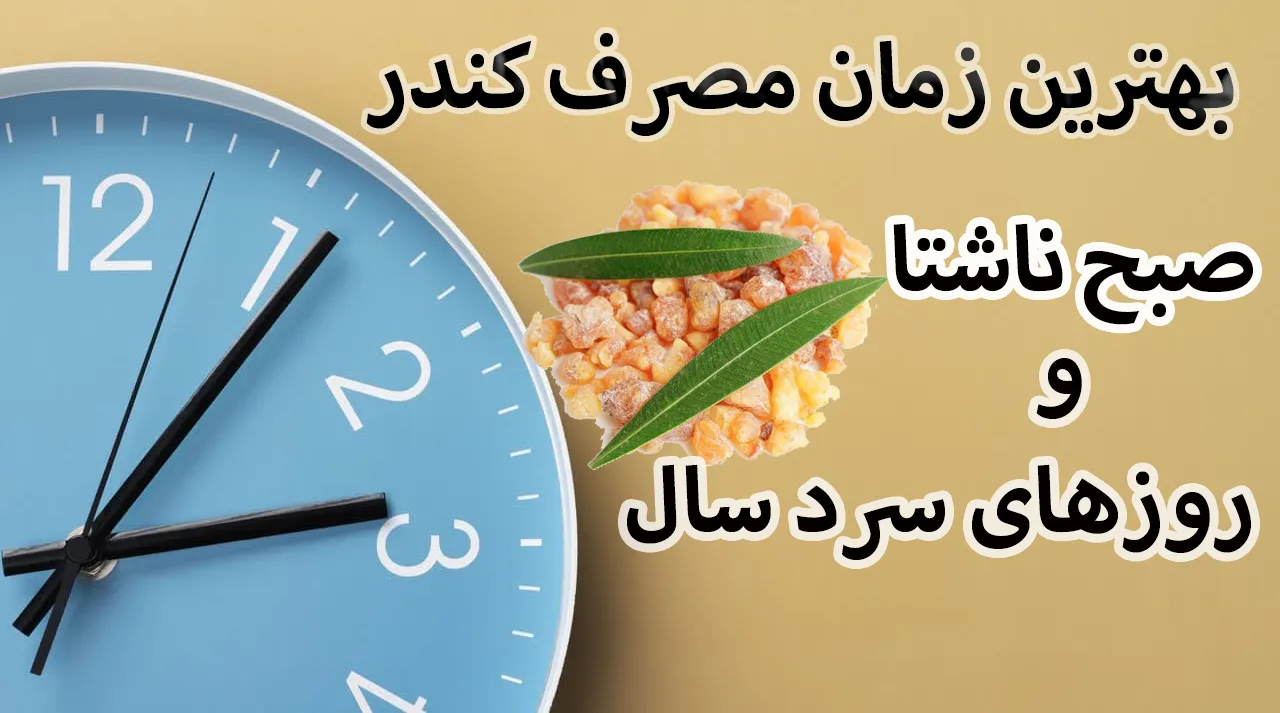 زمان مصرف کندر