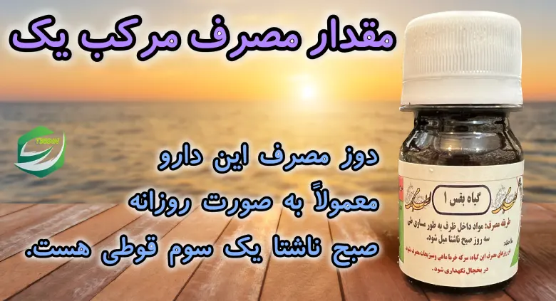 روش مصرف مرکب یک 