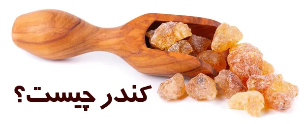 کندر چیست؟