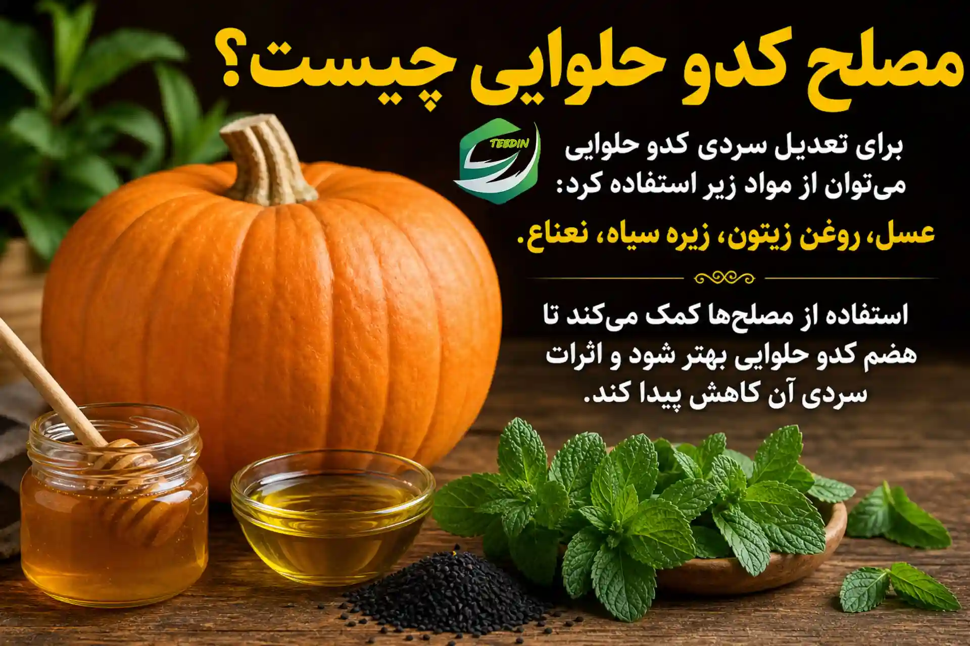 مصلح کدو حلوایی چیست؟