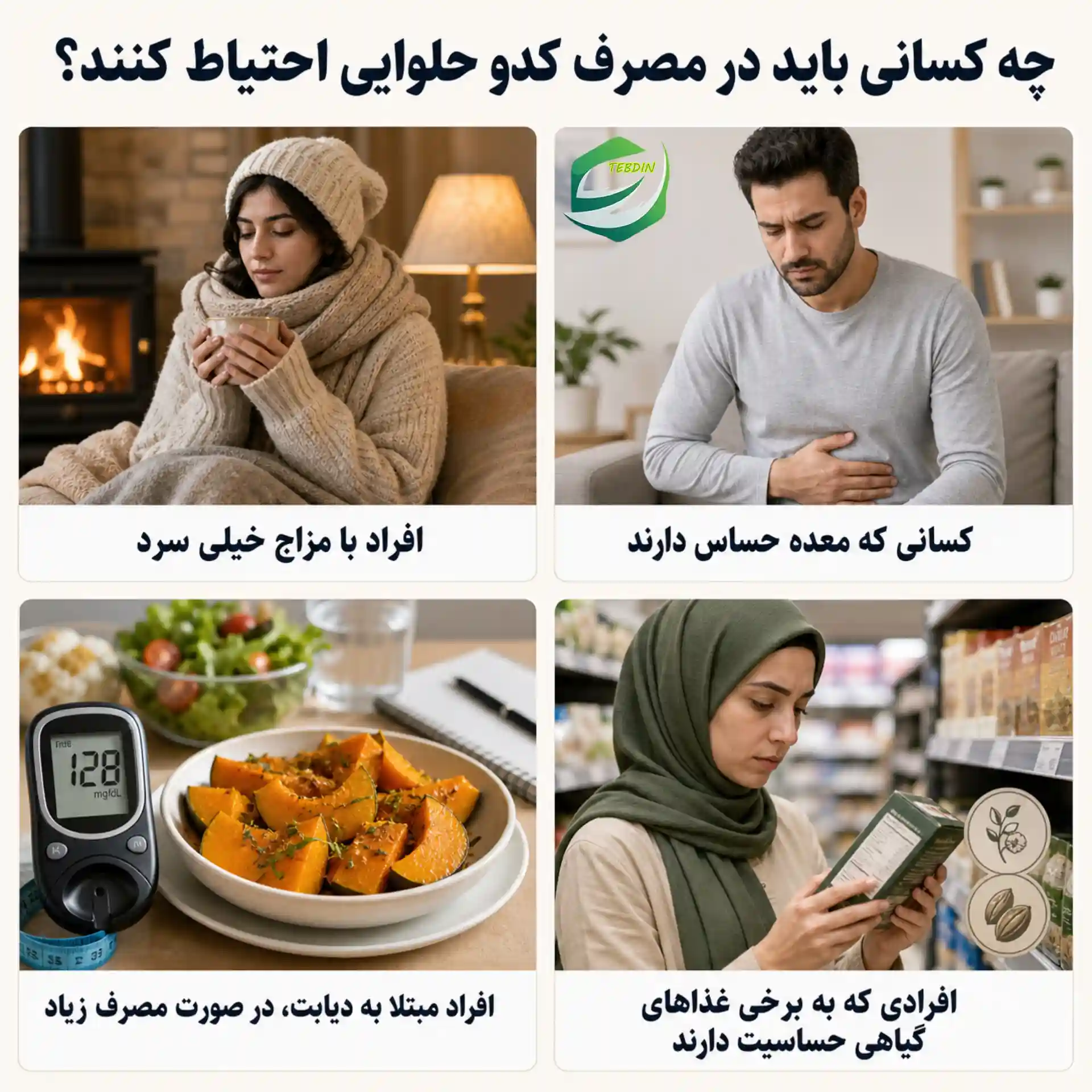 چه کسانی باید در مصرف کدو حلوایی احتیاط کنند؟
