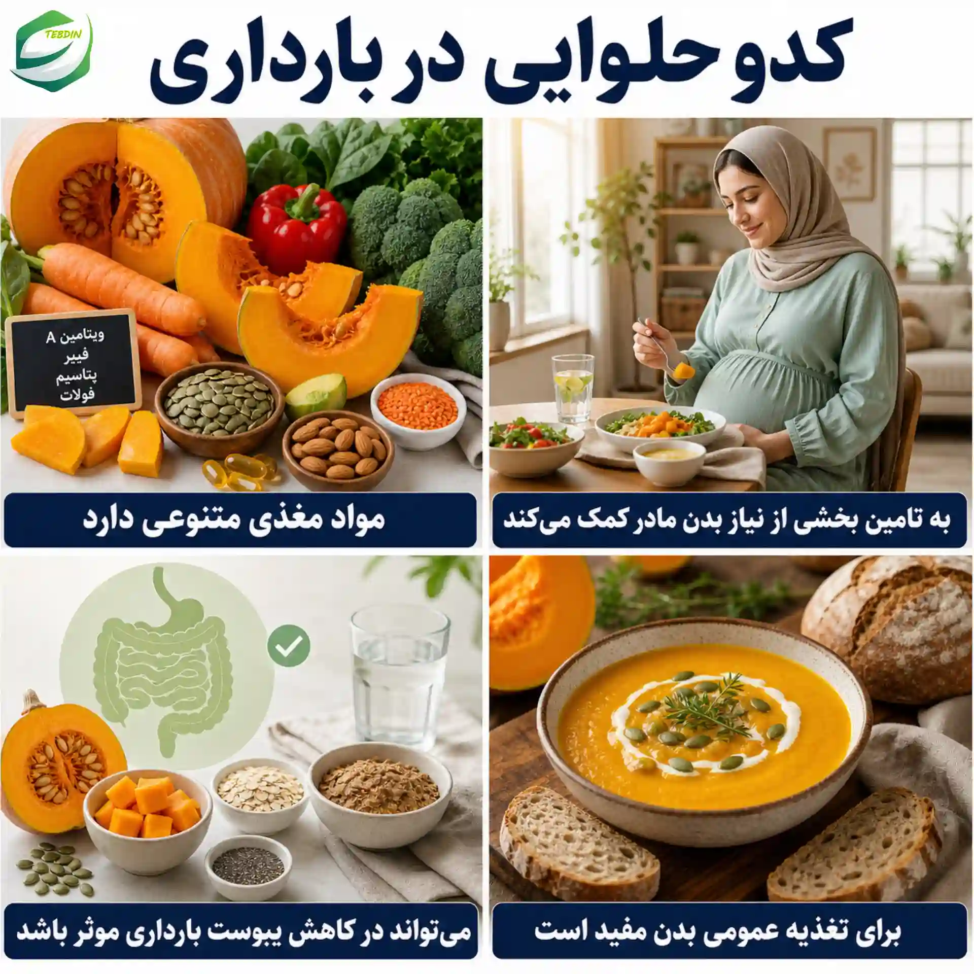 کدو حلوایی در بارداری