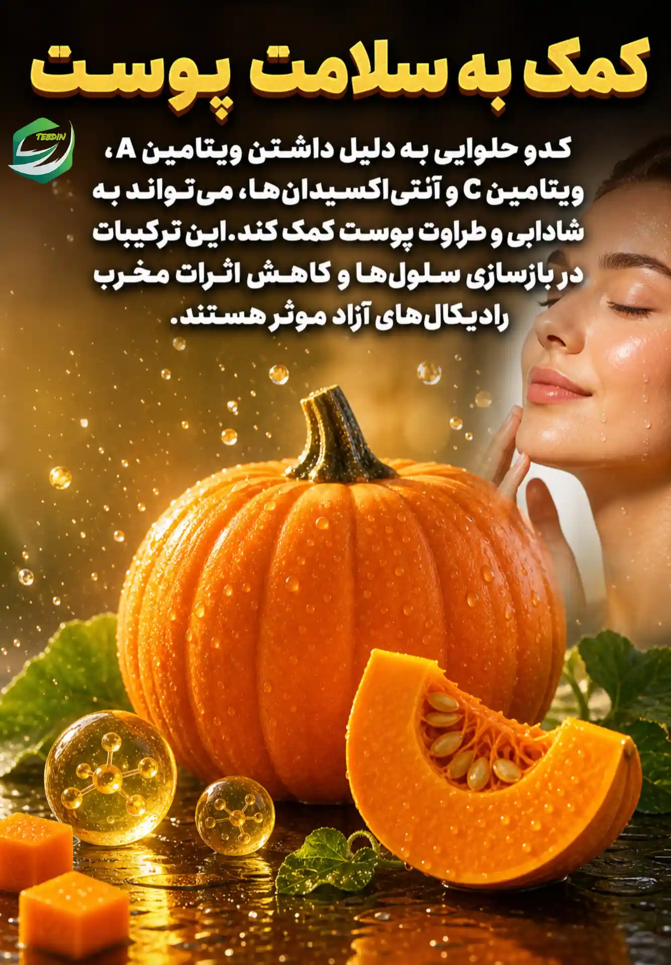 کدو حلوایی کمک به سلامت پوست