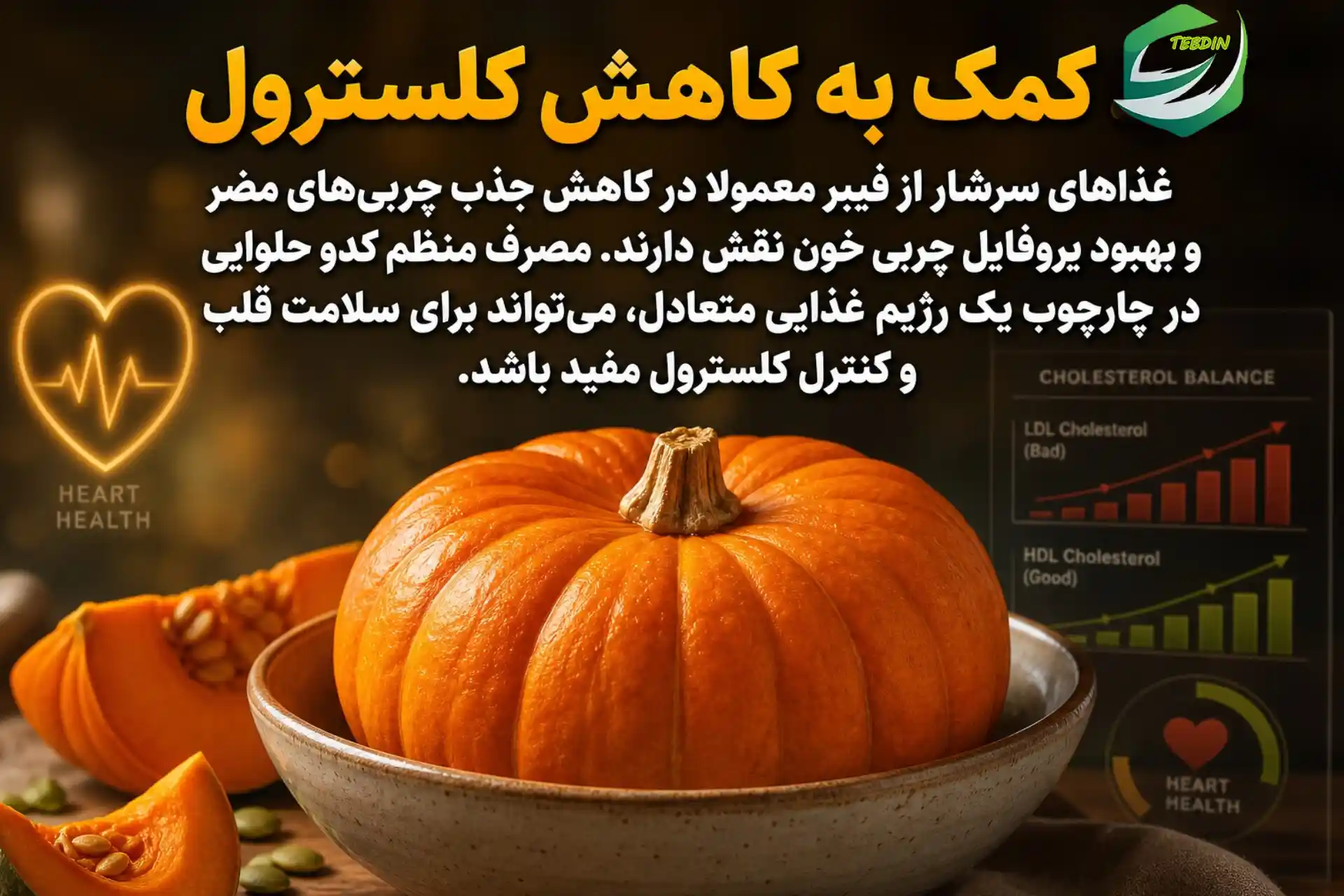 کدو حلوایی کمک به کاهش کلسترول