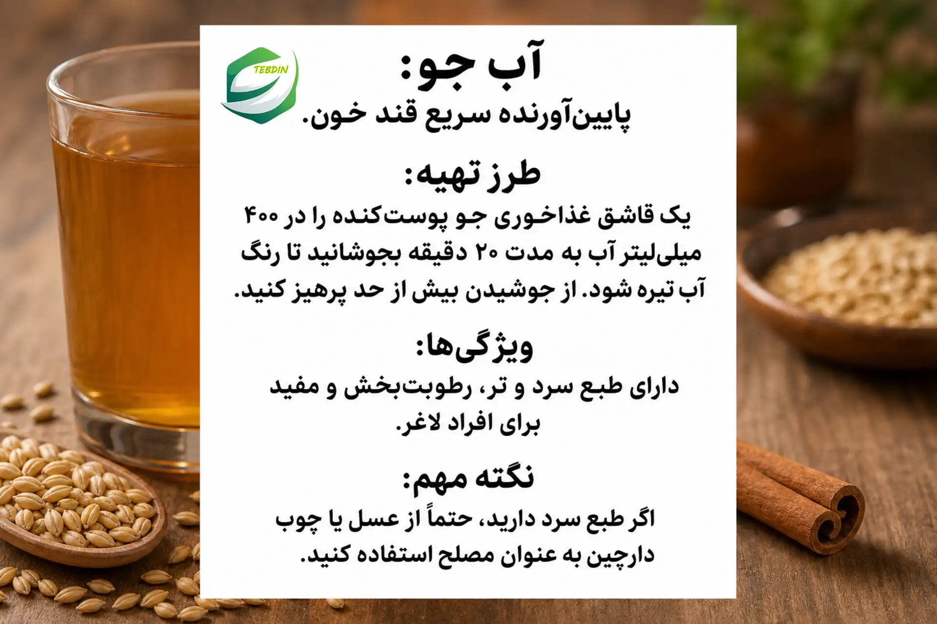 آب جو پایین آورنده سریع قند خون