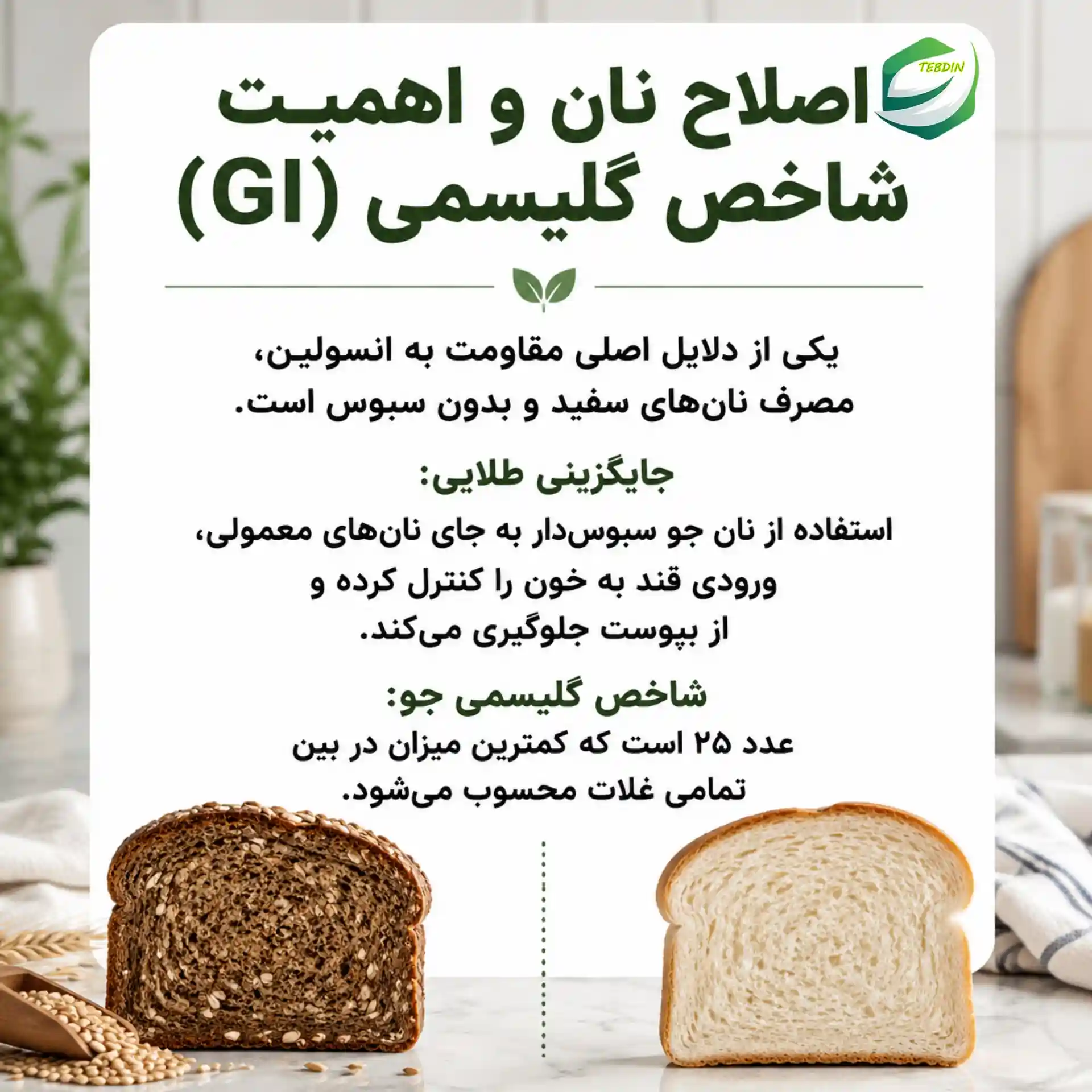 اصلاح نان و اهمیت شاخص گلیسمی