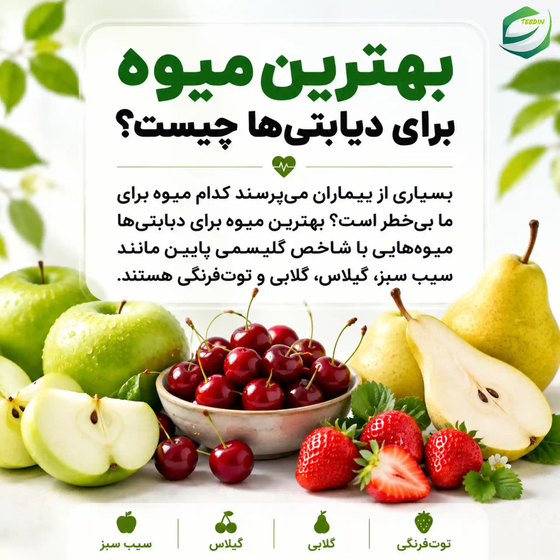بهترین میوه برای دیابتی‌ها چیست ؟