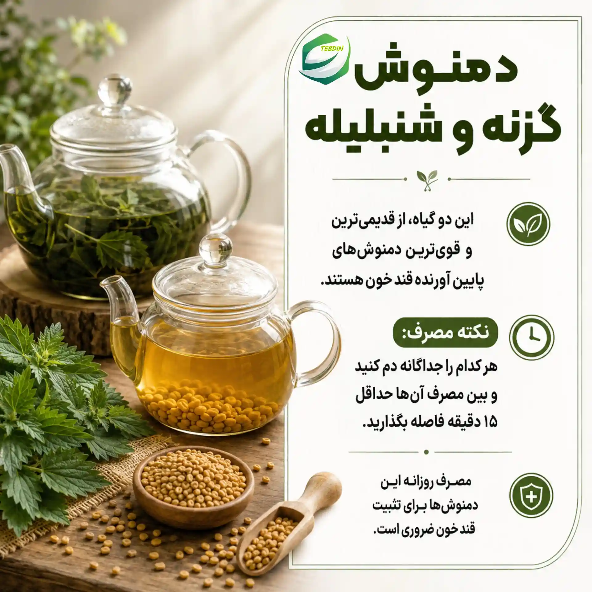 دمنوش گزنه و شنبلیله پایین آورنده قند خون