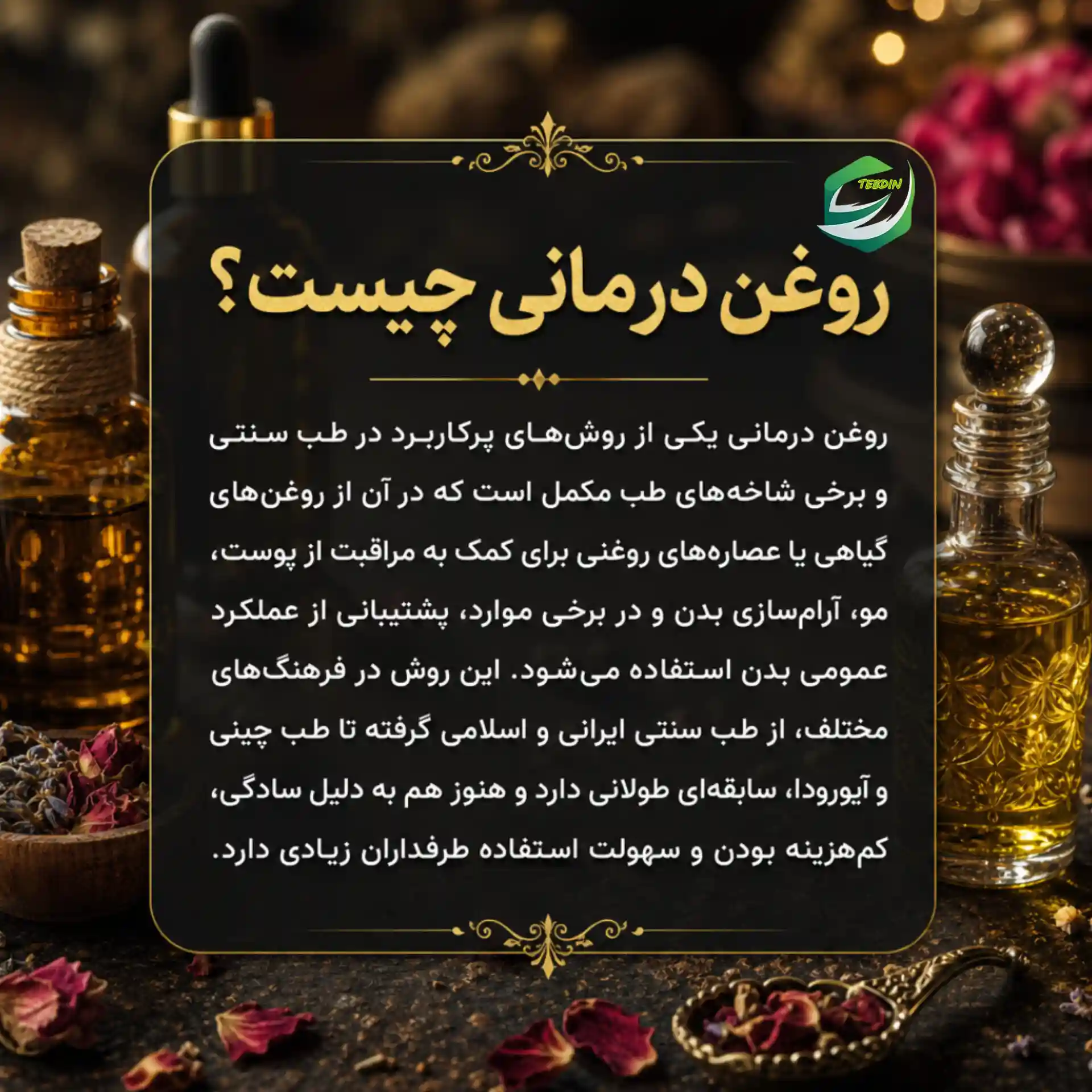روغن درمانی چیست ؟