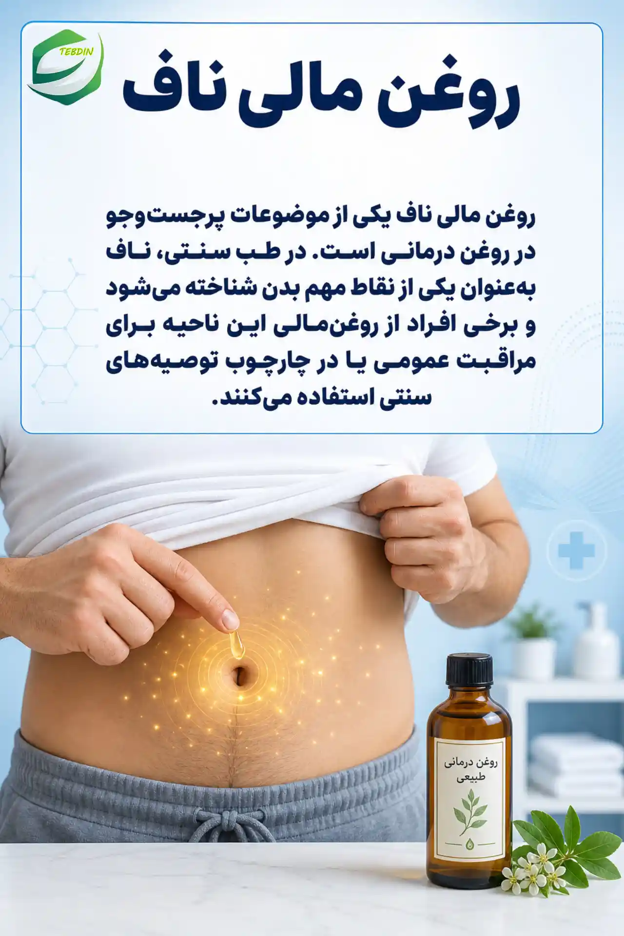روغن مالی ناف