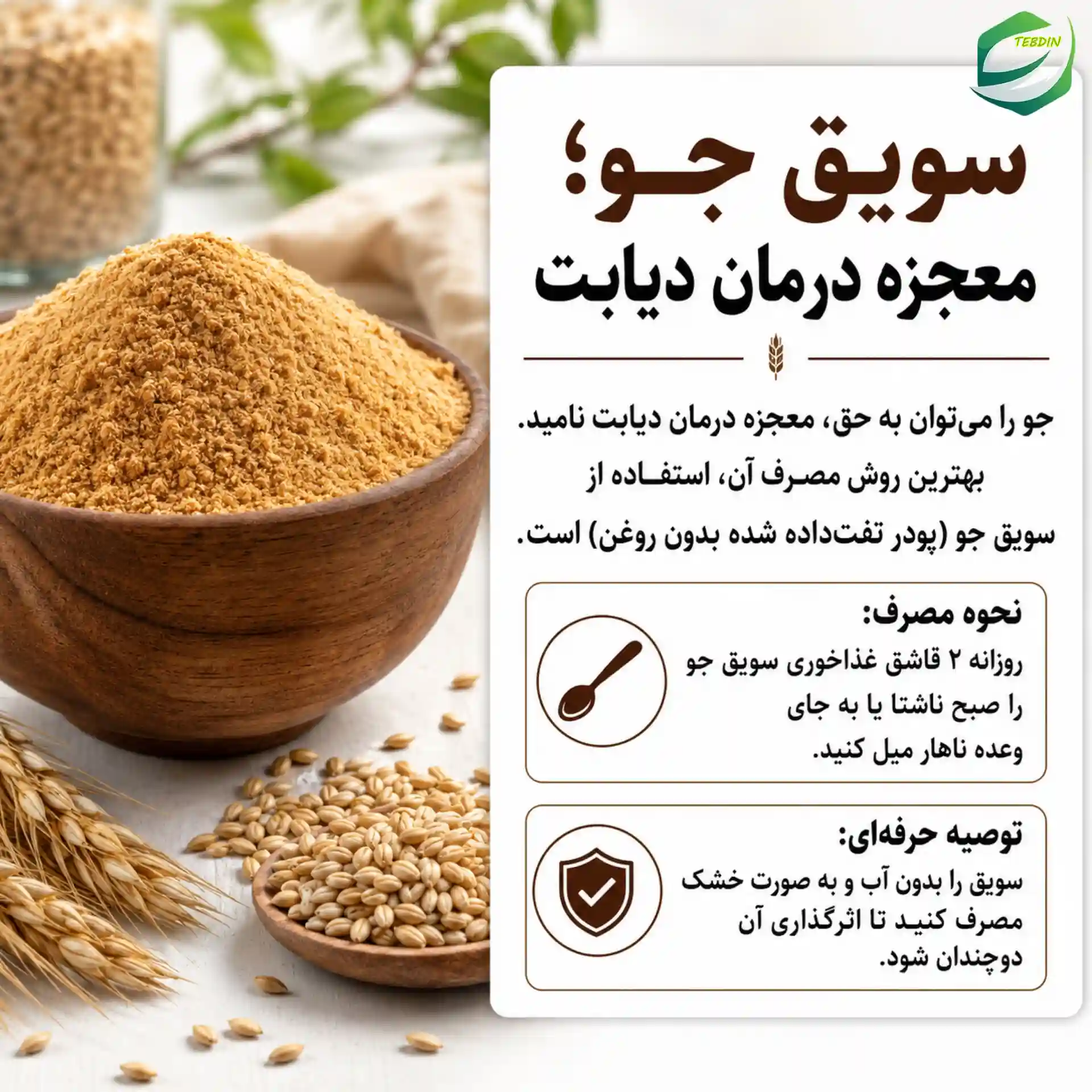 سویق جو معجزه درمان دیابت