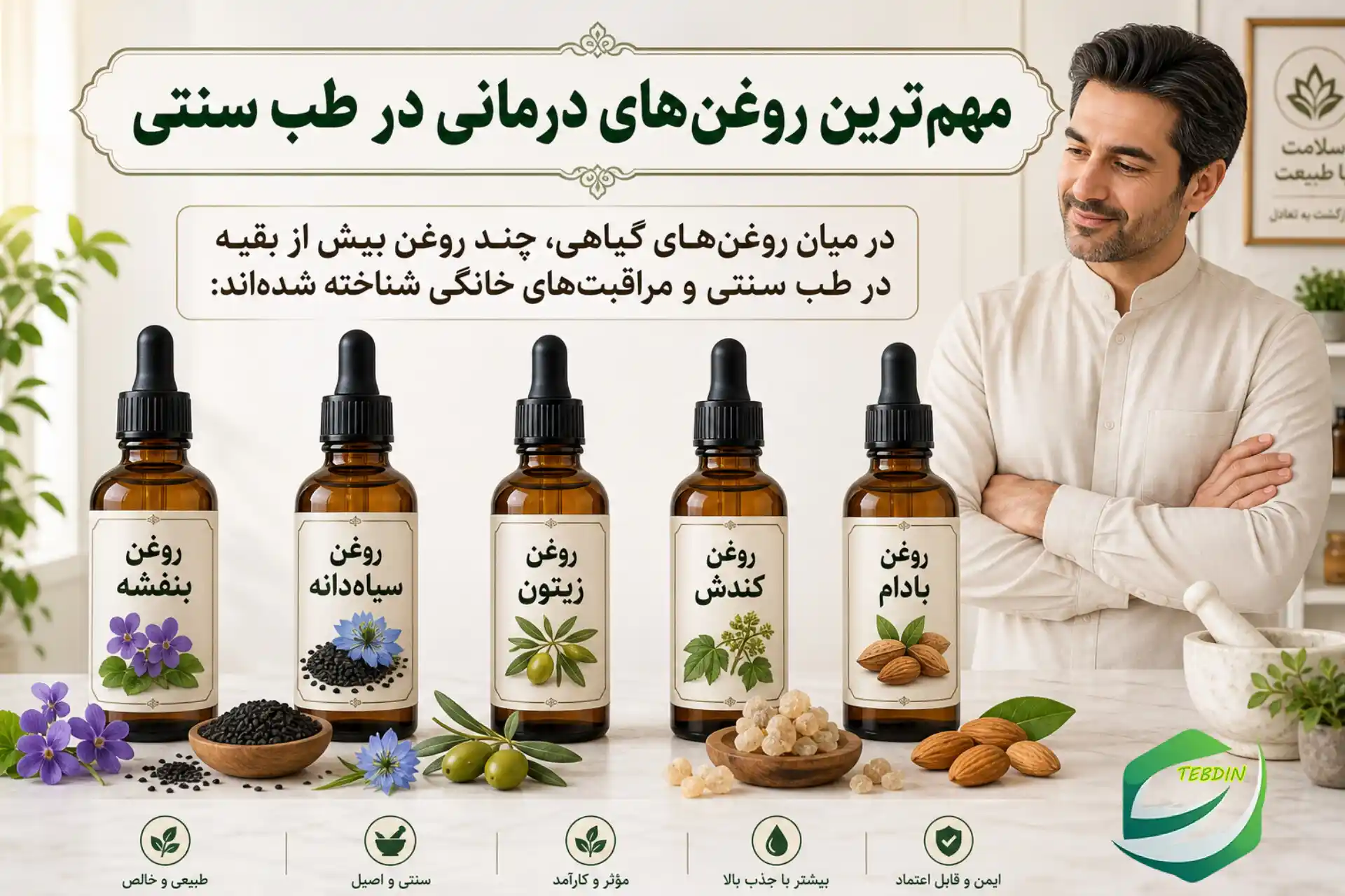 مهم‌ترین روغن‌های درمانی در طب سنتی