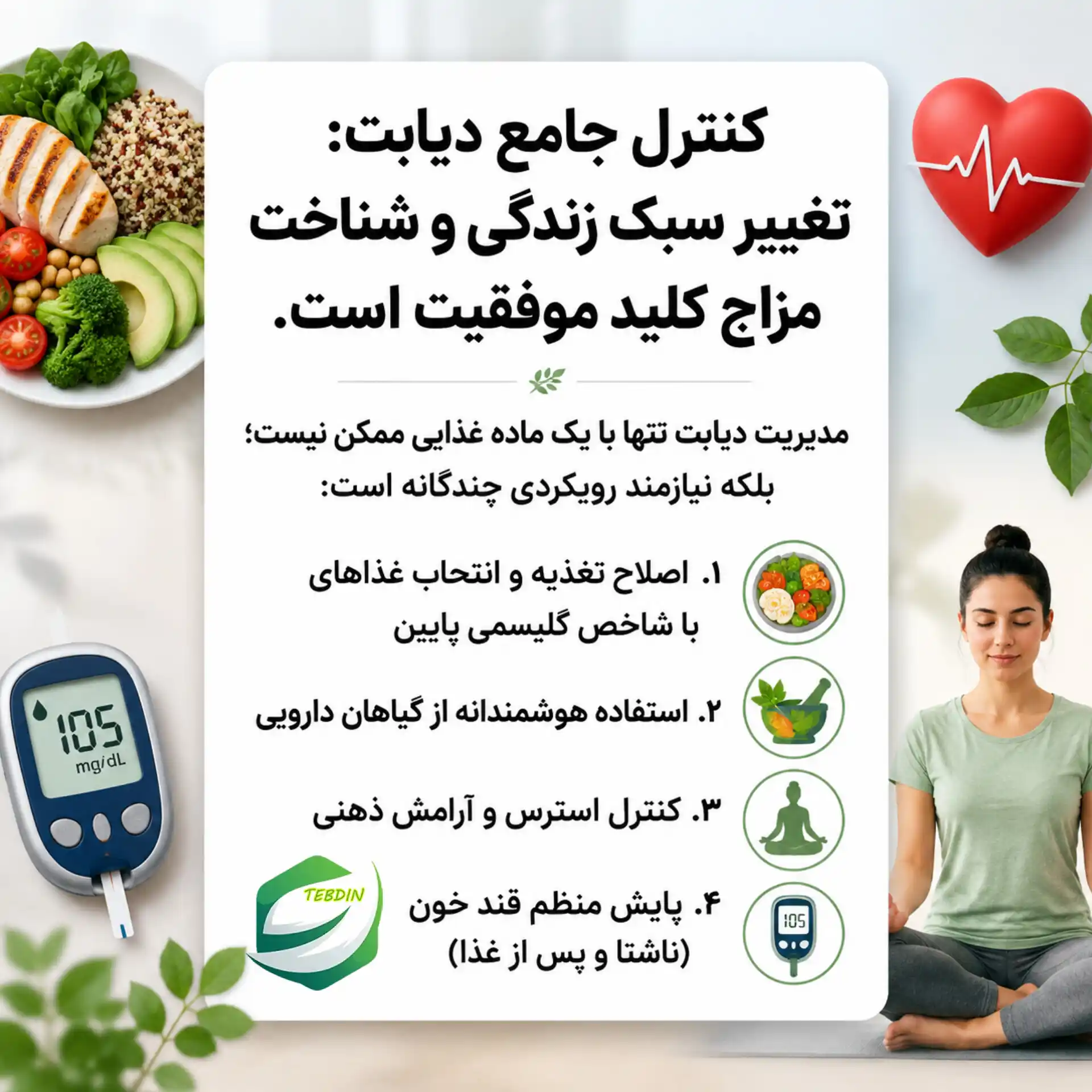 کنترل و مدیریت جامع دیابت