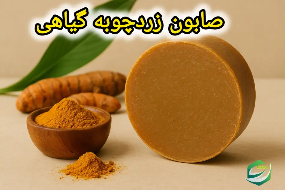 صابون زردچوبه گیاهی 3