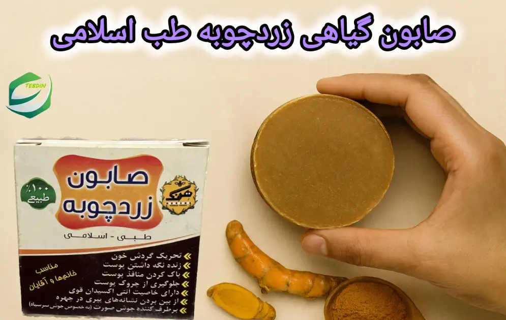 صابون گیاهی زردچوبه طب اسلامی 1