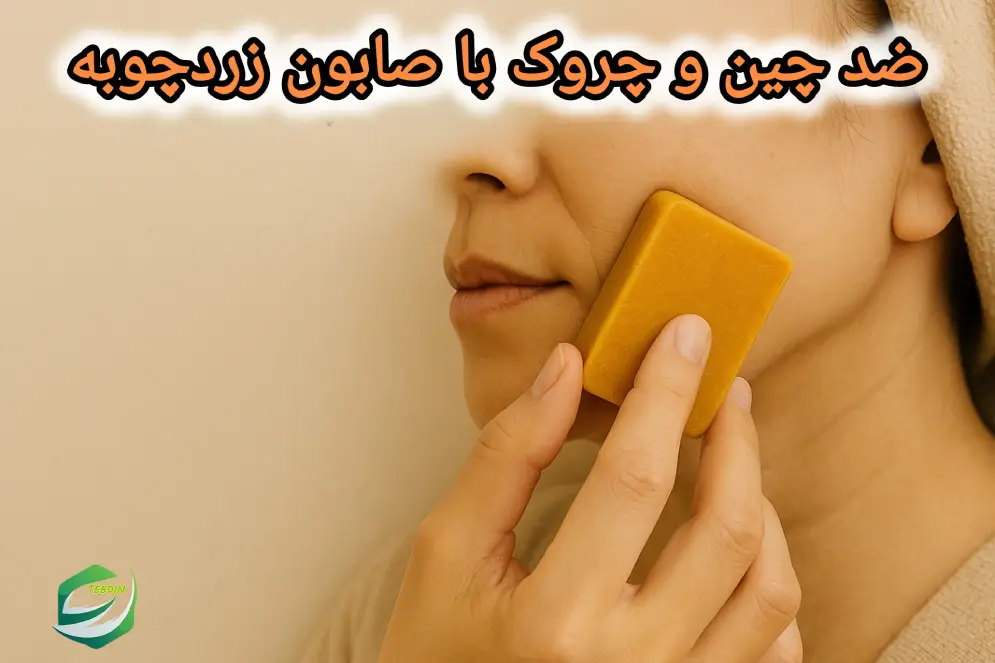 ضدچین و چروک با صابون زردچوبه 1