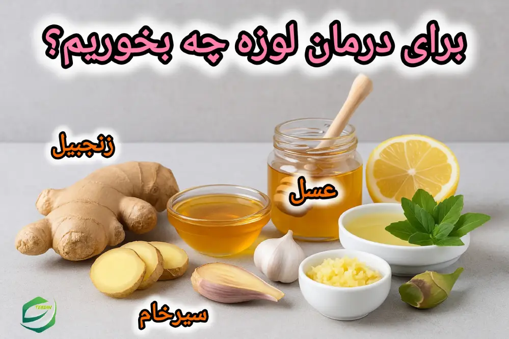 برای درمان لوزه چه بخوریم؟