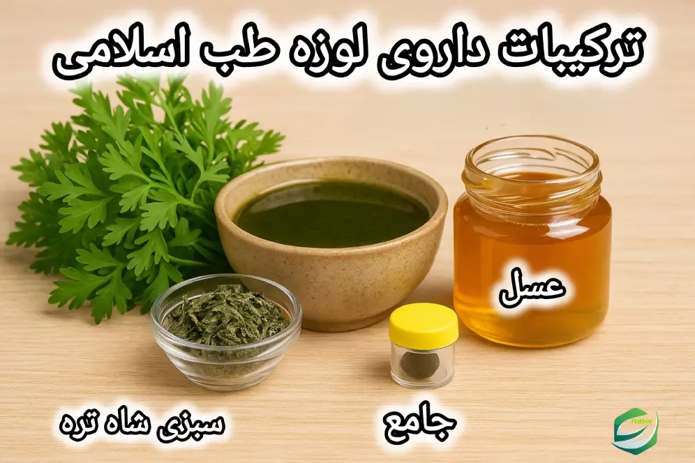 ترکیبات داروی لوزه طب اسلامی