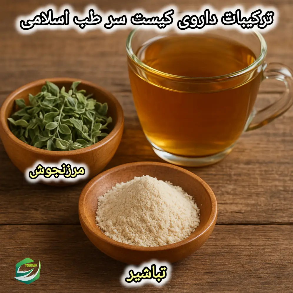 ترکیبات داروی کیست سر طب اسلامی 1
