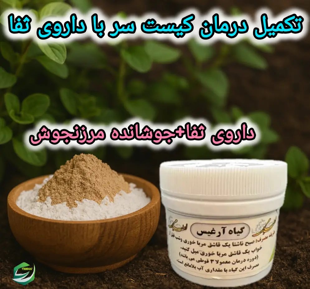 تکمیل درمان کیست سر با داروی ثفا