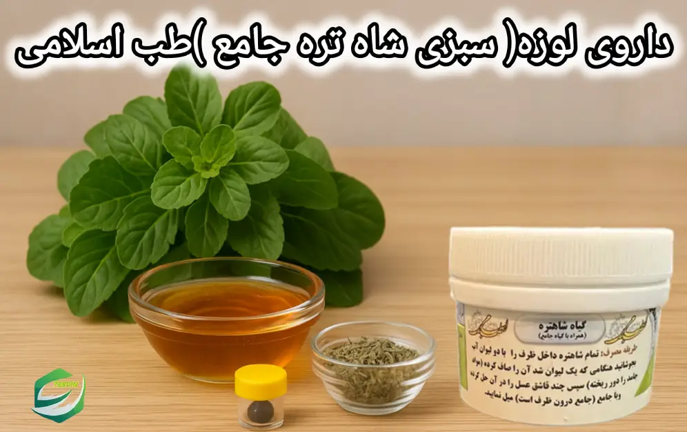 داروی لوزه سبزی شاه تره با گیاه جامع وعسل