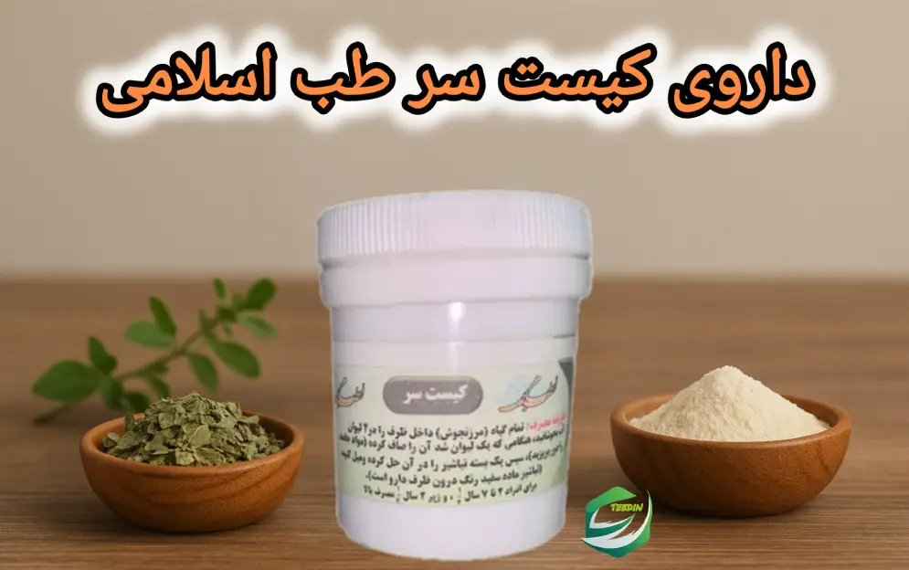 داروی کیست سر طب اسلامی