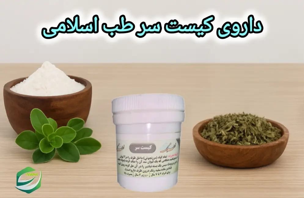 داروی کیست سر طب اسلامی۲