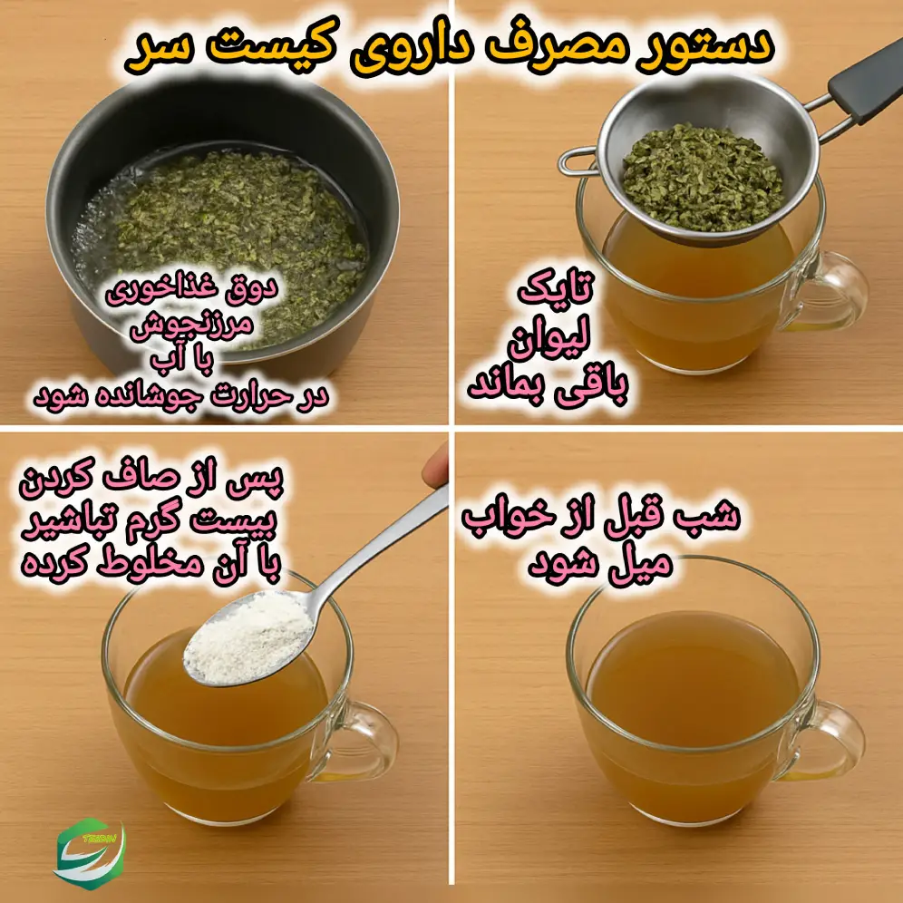 دستور مصرف داروی کیست سر