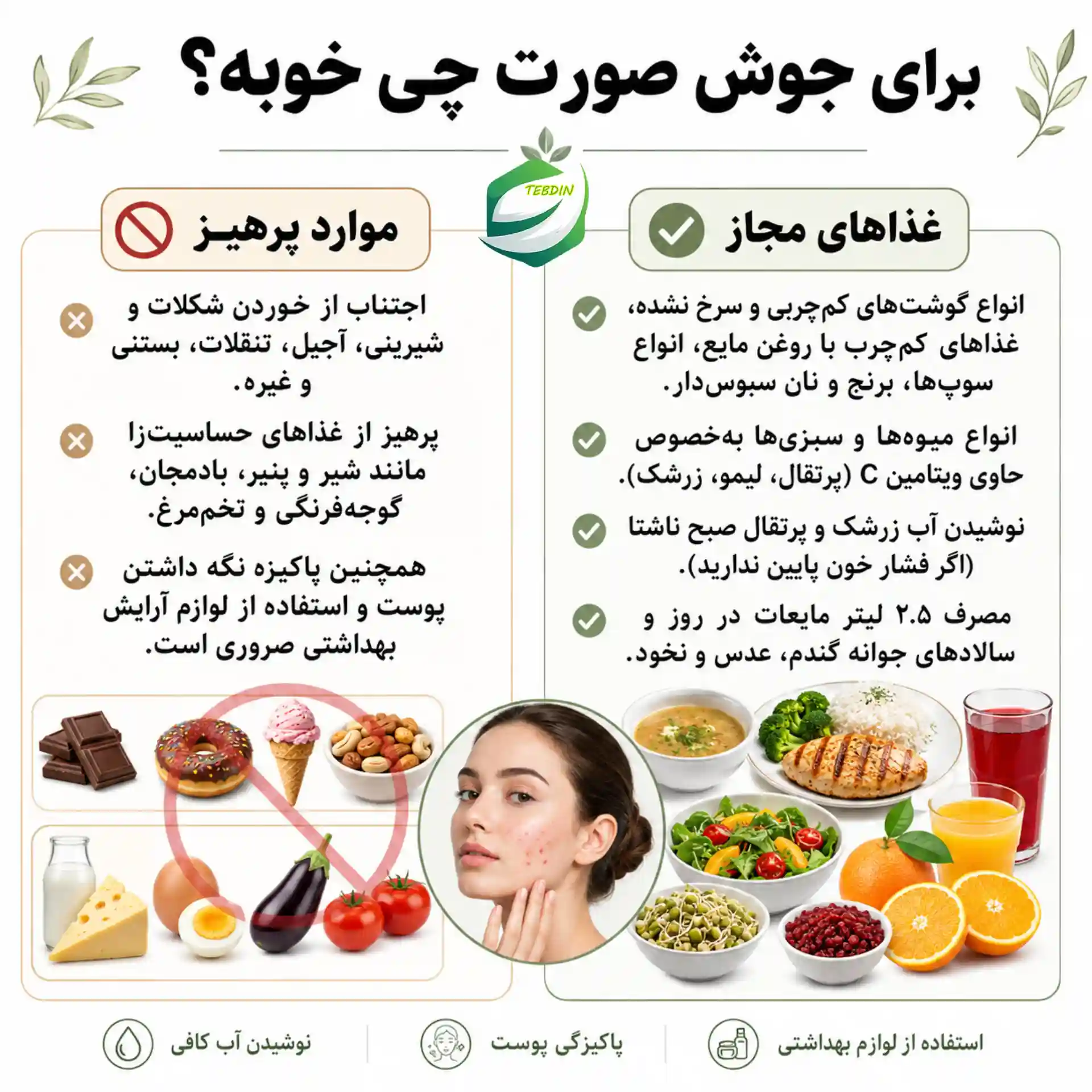 برای جوش صورت چی خوبه؟